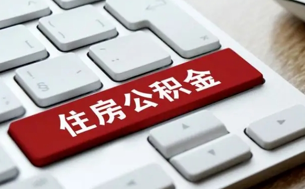 赤峰公积金封存怎么取（住房公积金封存状态下怎么取）