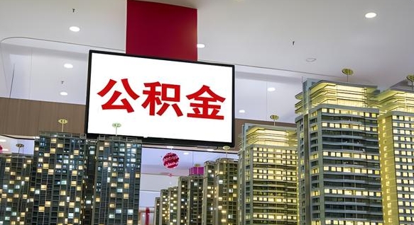 赤峰我的公积金有17000能取多少（公积金能直接还月供吗）