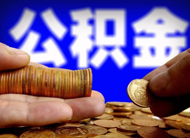 赤峰单位补缴公积金需要什么手续（单位补缴公积金需要什么资料）